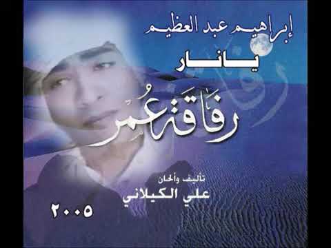 يا نار كلمات والحان علي الكيلاني