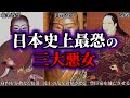 【ゆっくり歴史解説】日本史上最恐の三大悪女！日本の怖すぎる女達の末路とは…
