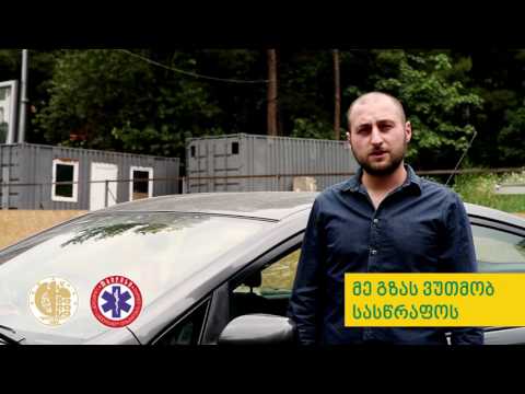 მე გზას ვუთმობ სასწრაფოს