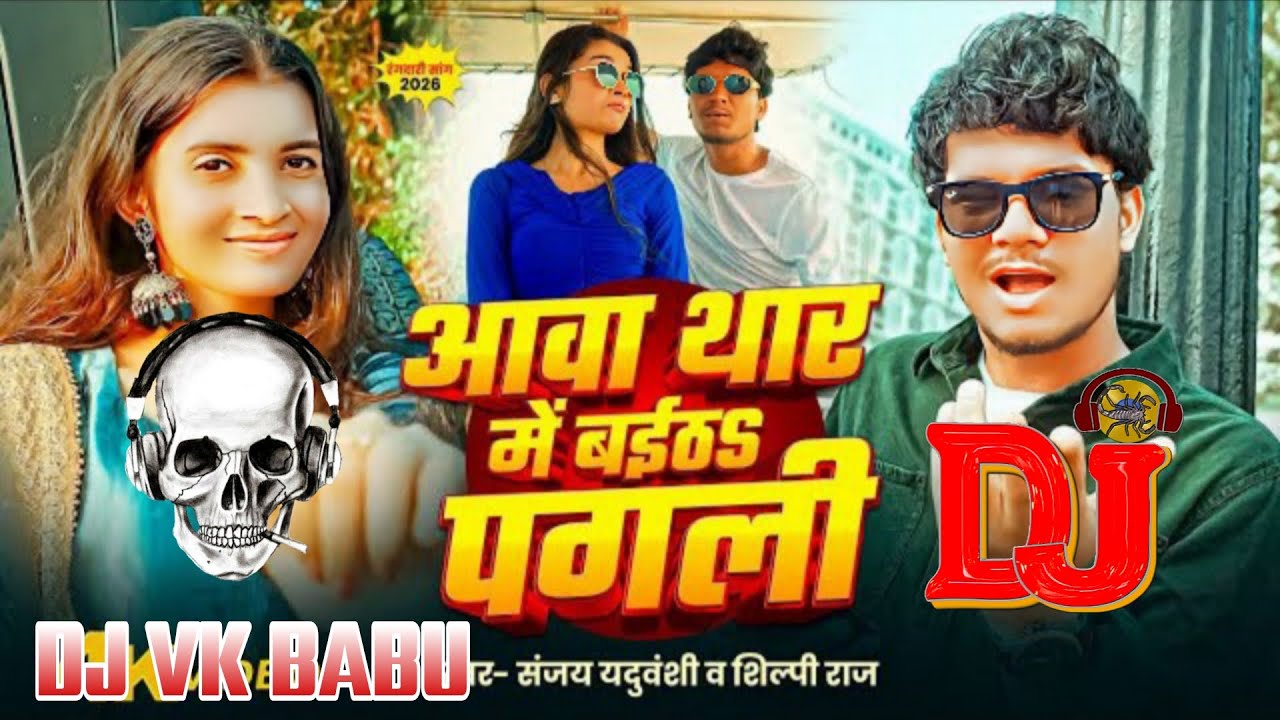 Awa thar me baita dj vk babu gorakhpur hard bass vibration 📳 Use headphone 🎧 me 
