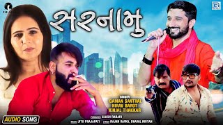 સરનામુ | Sarnamu | AUDIO | Gaman Santhal, Nirav Barot, Kinjal Thakkar | Gujarati Sad Song 2022