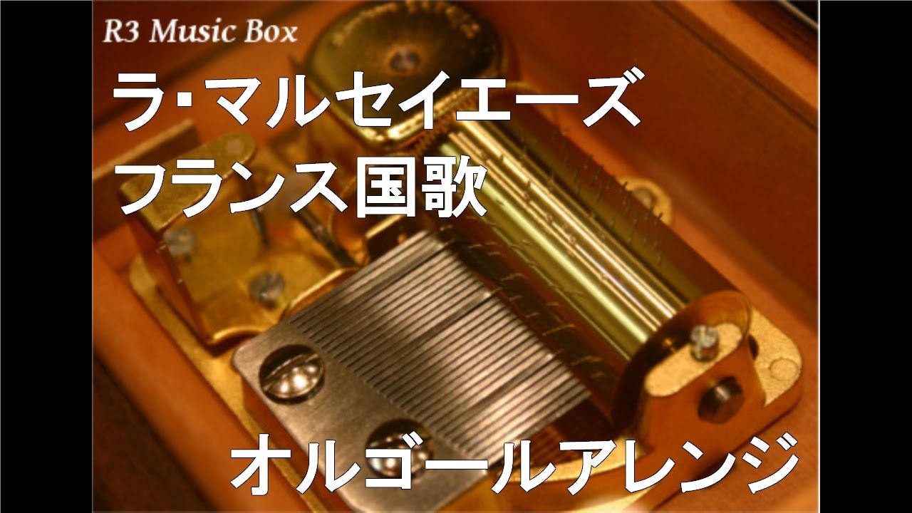 ラ・マルセイエーズ/フランス国歌【オルゴール】 - YouTube