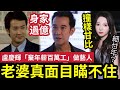 入行要犧牲！盧慶輝「放棄百萬年薪」入TVB做明星！北上撈金「過億身家之謎」細廿年太太「靚樣撞面甘比」首曝光！真面目終於暪不住！ #伍間娛樂 #tvb #真情