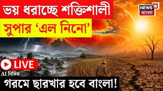 Weather Update LIVE | গত ১৫০ বছরে এমন হয়নি, পৃথিবীর জলবায়ূ বদলে আসছে ভয়ঙ্কর পরিস্থিতি |Bangla News