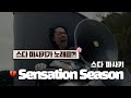 부서진 기도도 아름다워 💔 | 스다 마사키 - Sensation Season [MV+가사해석/발음]