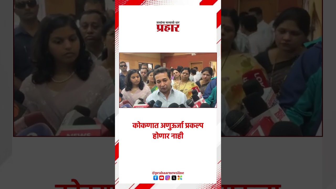 Nitesh rane |  कोकणात अणुऊर्जा प्रकल्प होणार नाही