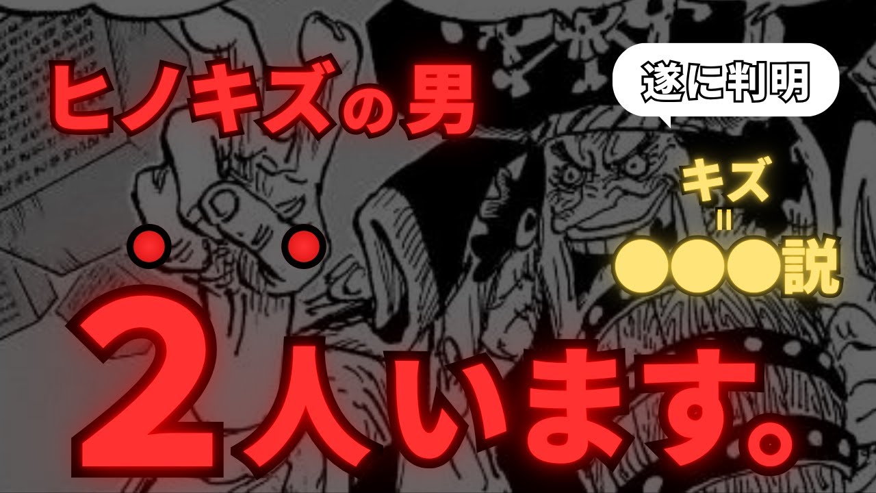 【騙された】ヒノキズの男の正体は”2人です”【ワンピース考察】【ワンピースネタバレ】