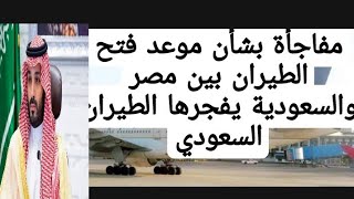 مفاجأة بشأن موعد فتح الطيران بين مصر والسعودية يفجرها الطيران السعودي