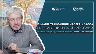 Онлайн-трансляция мастер-класса по живописи для взрослых