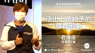 【活出上帝給予的尊貴形象】 | 君傳道 | 詩篇第8篇 | 初中崇拜直播 2021.12.05