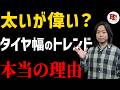 タイヤ幅で悩んでる人、本質はそこじゃぁ無いです。細タイヤvs太タイヤ、クリンチャーvs TRL。