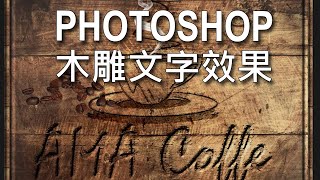 Photoshop 文字效果-4-雕刻文字效果 photoshop carved text effect