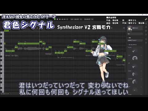 【SynthesizerV2 宮舞モカ】君色シグナル（冴えない彼女の育てかたOP）【耳コピ】