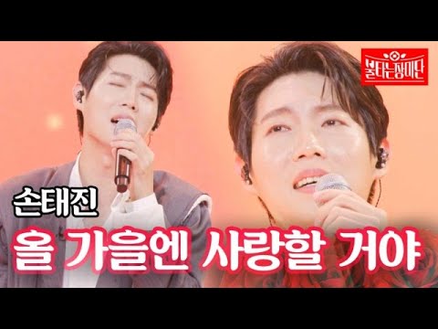 손태진 올 가을엔 사랑할 거야 불타는 장미단 22회 MBN 230912 방송