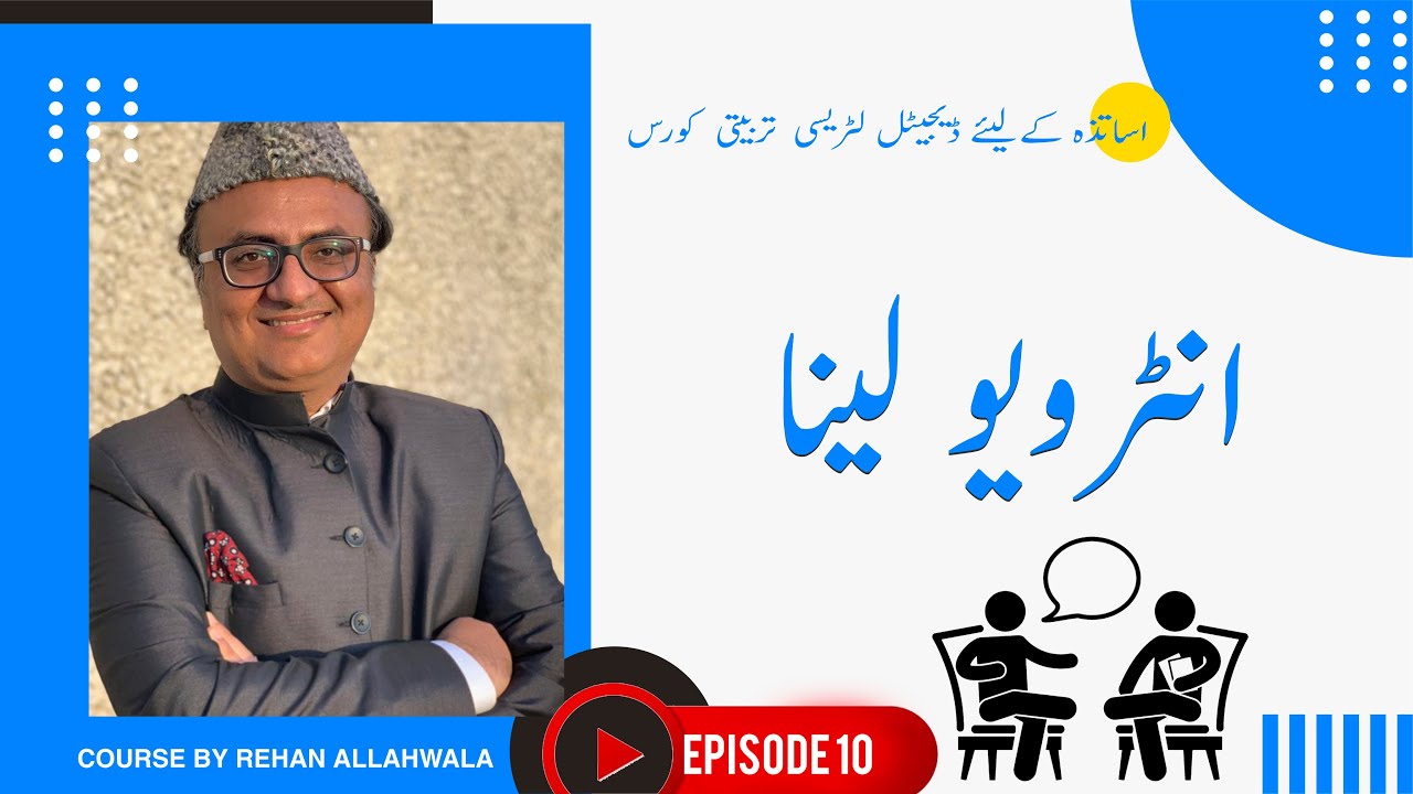 Thumbnail for انٹرویو لینا | اساتذہ کےلیئے  ڈیجیٹل لٹریسی  تربیتی  کورس | ریحان اللہ والا |  EP 10