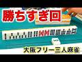 もうやめて！とっくに同卓者の点棒はゼロよ！！ヒットポイント江坂店で勝ちすぎ！編「大阪フリー三人麻雀」