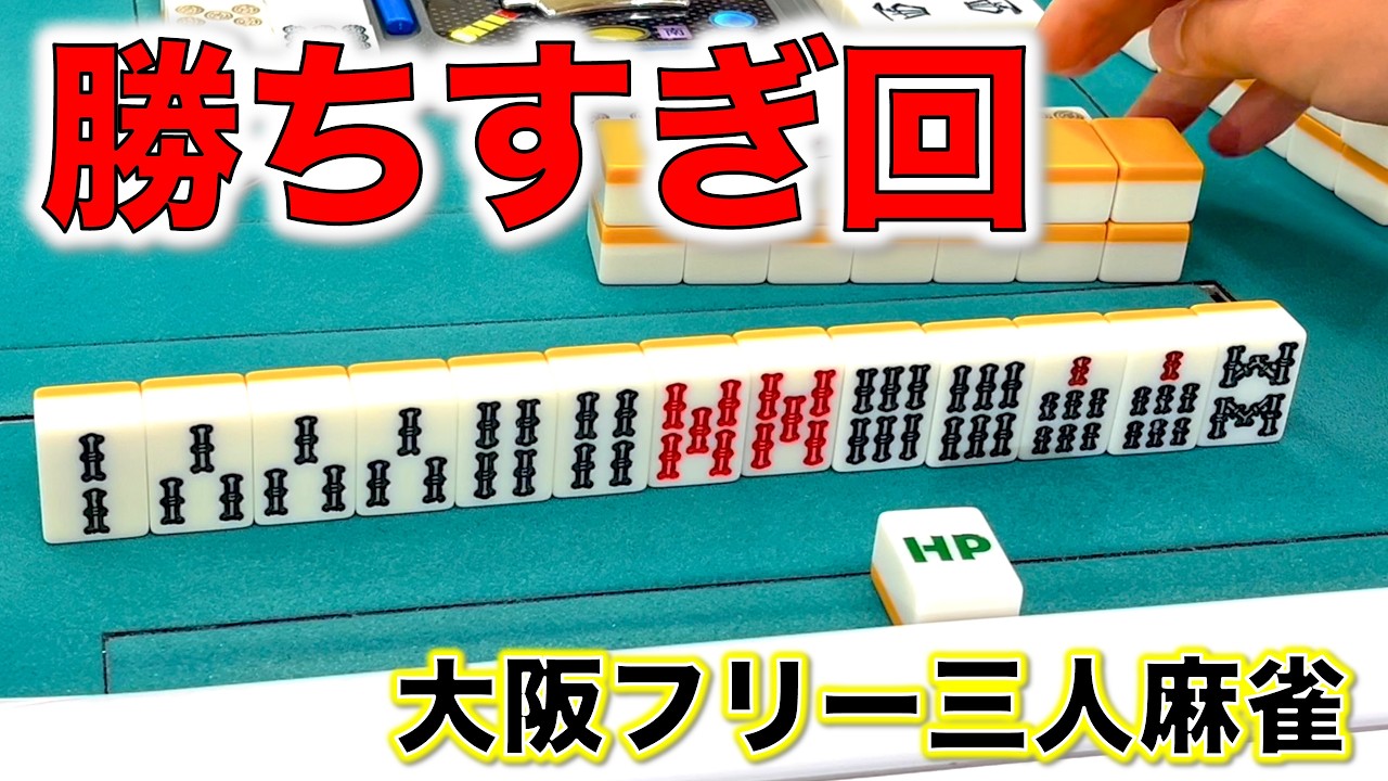 もうやめて！とっくに同卓者の点棒はゼロよ！！ヒットポイント江坂店で