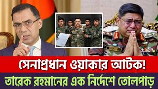সেনাপ্রধান আটক! খেলা শুরু | তারেক রহমানের ভয়াবহ এ্যাকশন তোলপাড় | Tarek Rahman | News BD Live