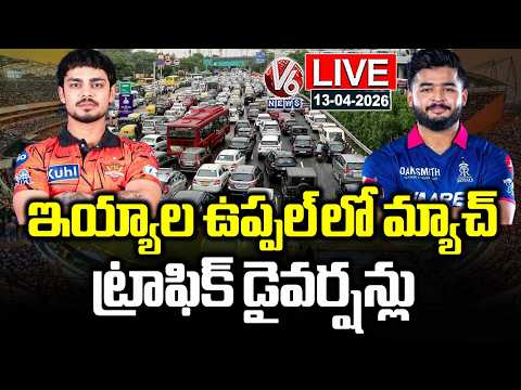 LIVE : SRH vs RR Match : Traffic Diversions At Uppal Stadium | V6 News - V6NEWSTELUGU
