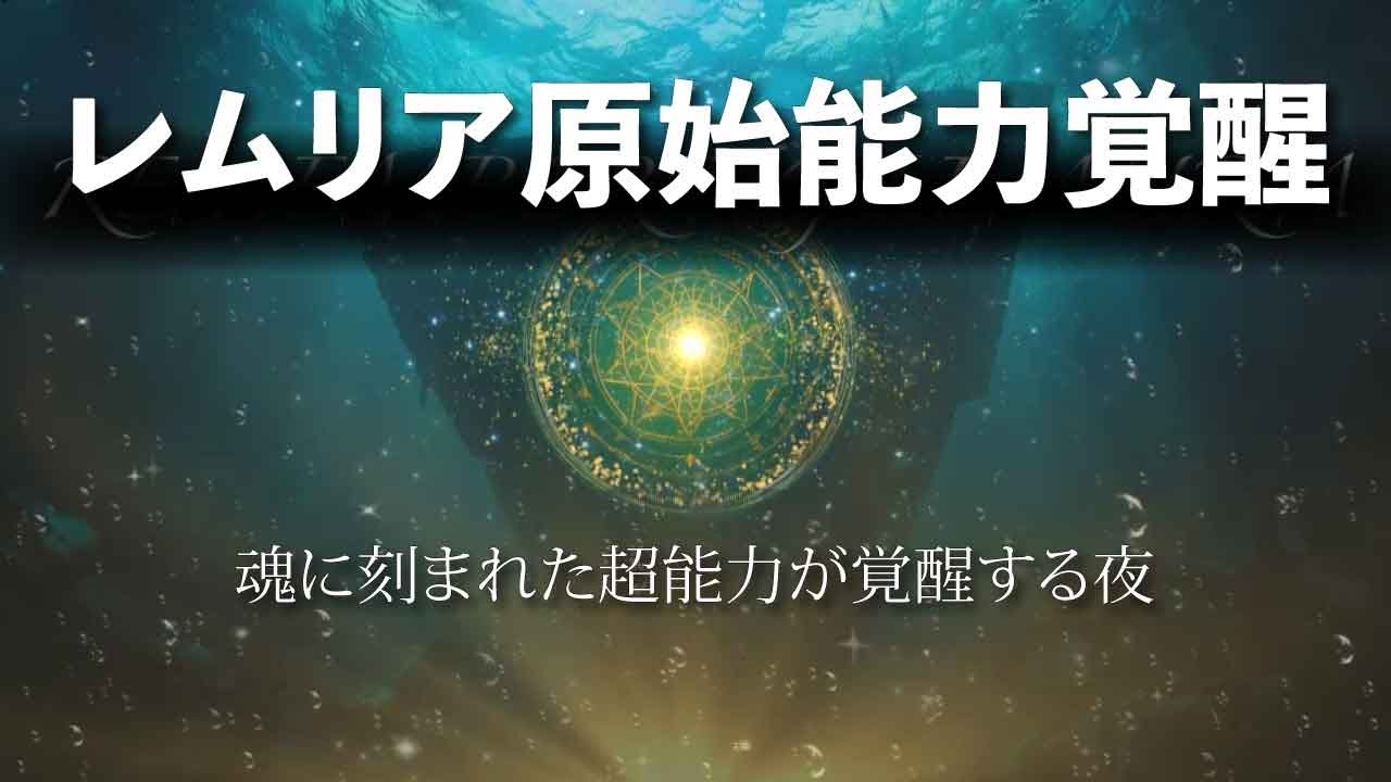 【聞くだけ】レムリア原始能力覚醒「レムリアのエネルギー本物の能力（チカラ）を思い出せ！」魂に刻まれた超能力を目覚めさせるBGM