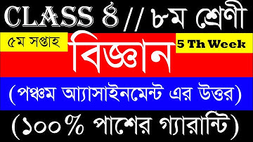Class 8 Assignment 5th week  Science  ৮ম শ্রেণির এ্যাসাইনমেন্ট ৫ম সপ্তাহ  বিজ্ঞান  Solution