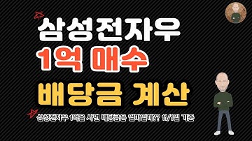 삼성전자우 1억 배당금 계산(삼성전자우를 1억사면 배당금은 얼마일까?)