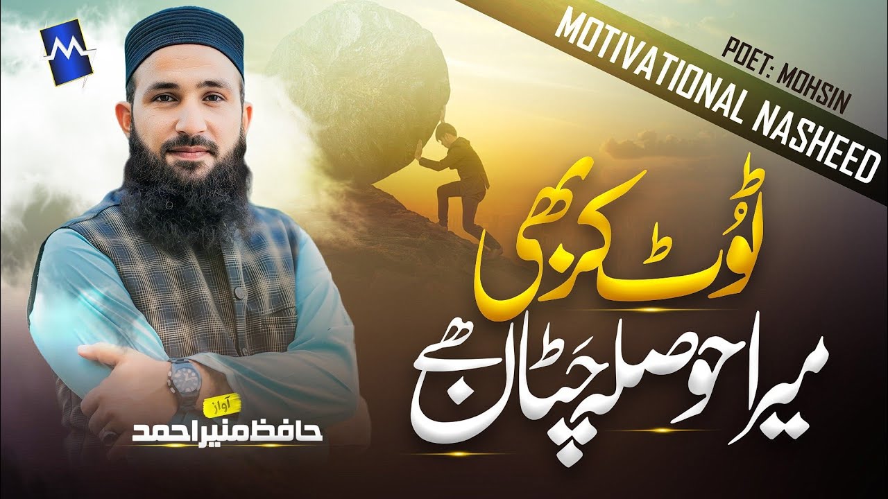 New Motivational Nasheed | Thoot Kar Bhi Mera Hosla Chathan Hein | Hafiz Munir Ahmed Nasheed Club
