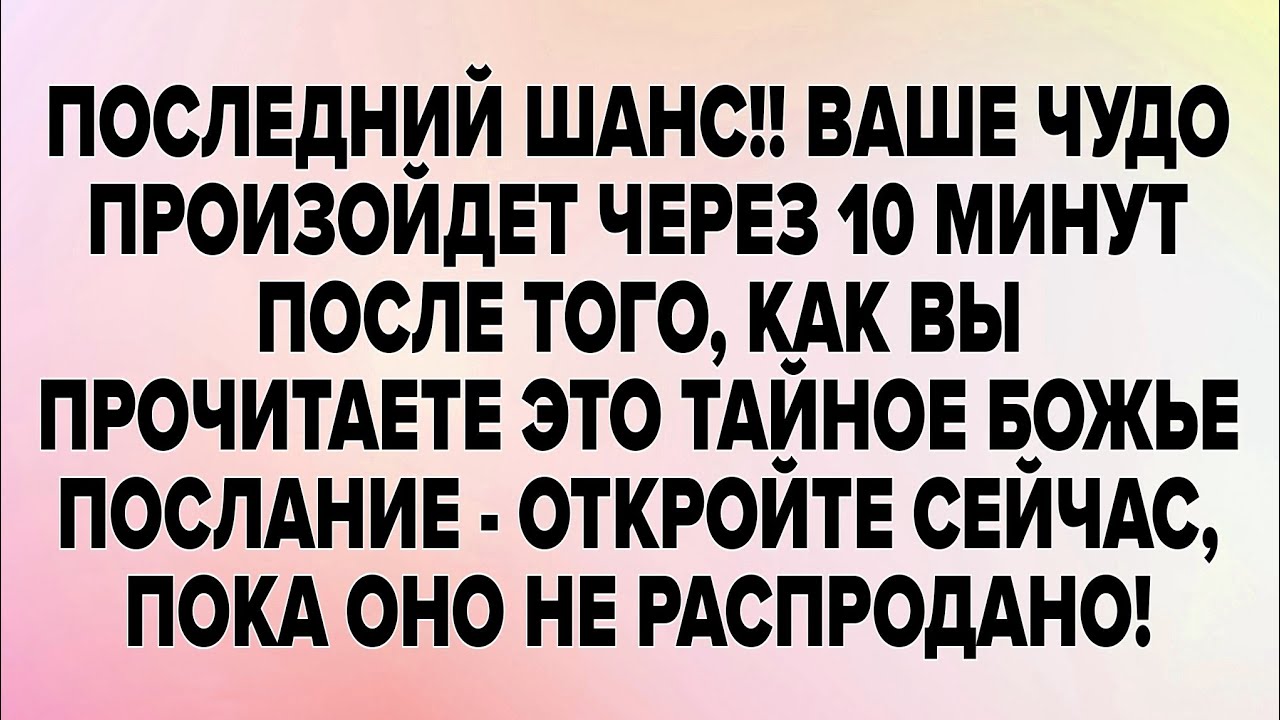 ПОСЛЕДНИЙ ШАНС!! ВАШЕ ЧУДО ПРОИЗОЙДЕТ ЧЕРЕЗ 10 МИНУТ ПОСЛЕ ТОГО, КАК ВЫ ПРОЧИТАЕТЕ ЭТО...