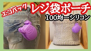 エコバッグ 作り方 レジ袋 ポーチ あっ という時の１枚 簡単 貼るだけ 100均一ダイソー シリコンモールド モンスーズインク Youtube