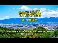 京都浪漫(きょうとろまん)歌・中島道也