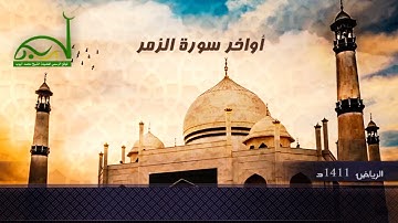 آواخر سورة الزمر 1411 الرياض || الشيخ محمد أيوب - رحمه الله-