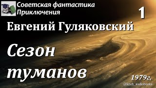 Аудиокнига. Гуляковский Евгений Яковлевич. Сезон туманов (Часть 1.1) || Советская фантастика