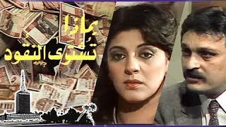 التمثيلية التليفزيونية ״بماذا تشترى النقود״ ׀ هاله صدقي – محمد وفيق