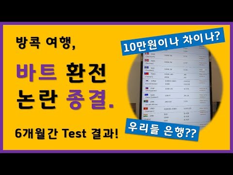   방콕 자유여행 태국 바트 환전 논란 종결 6개월 간 테스트 끝으로 어떤 방법으로 어디서 하는게 유리한지 자세히 알려드리겠습니다