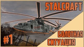 Прохождение STALCRAFT 2018 - 1 серия - Болотная ситуация