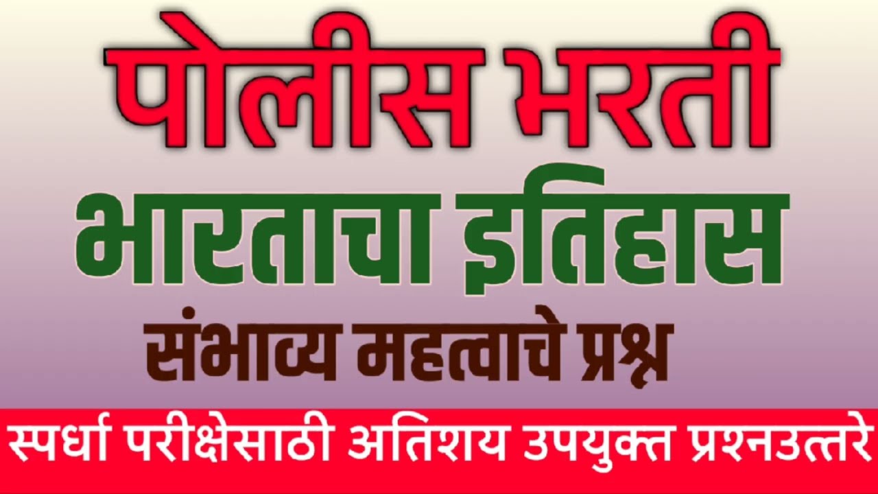 भारताचा इतिहास | पोलीस भरती संभाव्य महत्त्वाचे प्रश्न | स्पर्धा परीक्षेसाठी अतिशय उपयुक्त प्रश्न |
