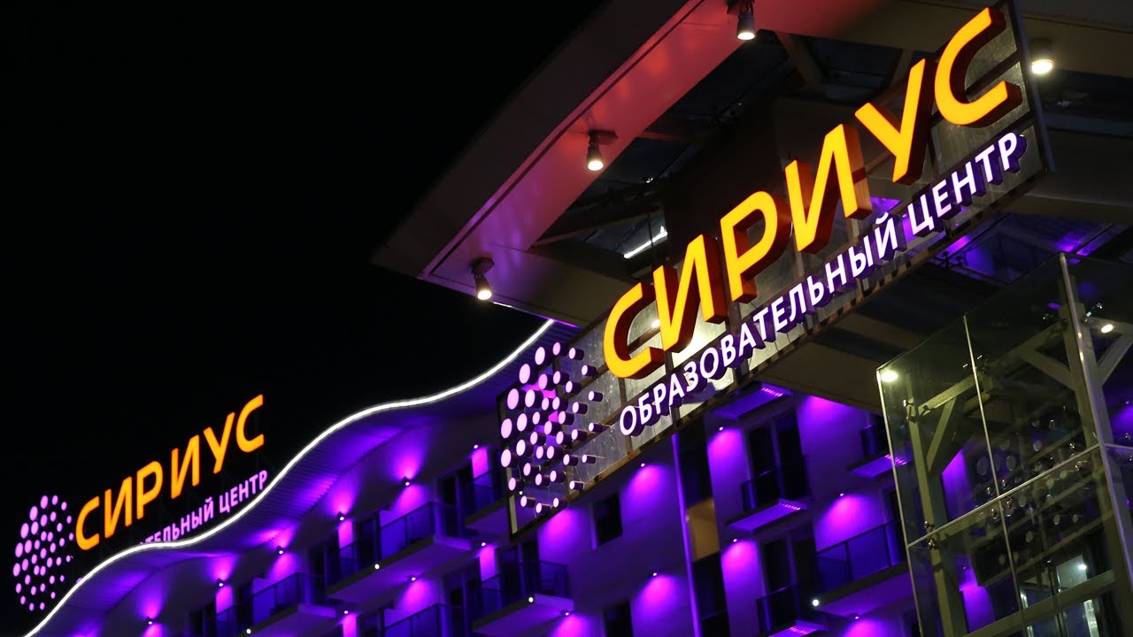 \"СИРИУС\" — ДЛЯ САМЫХ ЯРКИХ - YouTube