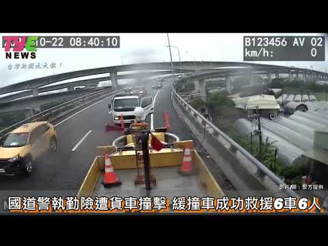 國道警執勤險遭貨車撞擊 緩撞車成功救援6車6人