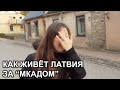 Как живётся в латвийской глуши. Бауска Bauska