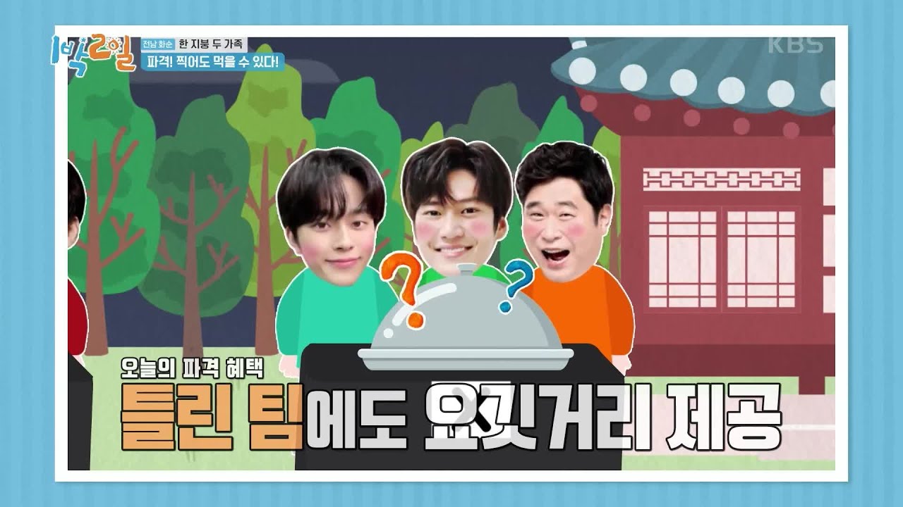 밥 먹을 확률 50%의 OX퀴즈! 이거 못 먹으면 바보^ㅠ^  [1박 2일 시즌4/Two Days and One Night 4] | KBS 240512 방송