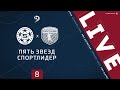 ПЯТЬ ЗВЕЗД - СПОРТЛИДЕР. 8-й тур Премьер-лиги ЛФЛ Дагестана 2020/21 гг.