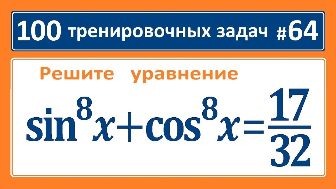 ⁣100 тренировочных задач #64 (sinx)^8+(cosx)^8=17/32