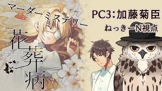 【※ネタバレ注意！！】マーダーミステリー『花葬病』加藤菊臣 / ねっきーN視点【#マーダーミステリー】