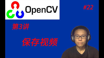 OpenCV教程(三)保存视频 || How to  save a video in opencv?