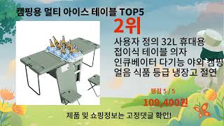 캠핑용 멀티 아이스 테이블 추천 Top5