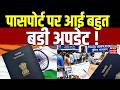 Passport New Rule Update: पासपोर्ट को लेकर आया बहुत बड़ा अपडेट! | Breaking News | Passport Rules