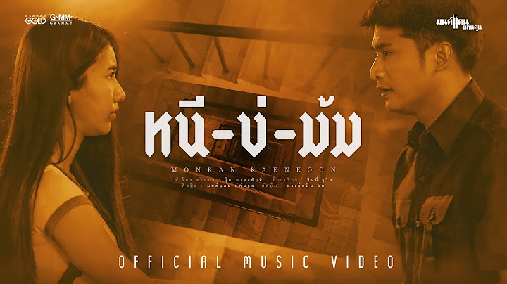 หนีบ่ม้ม - มนต์แคน แก่นคูน【 MV CUTDOWN】