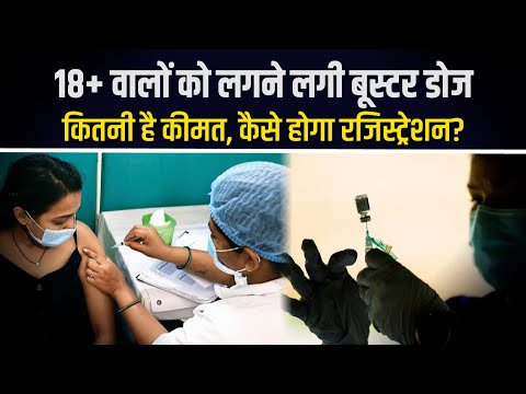 Covid Booster Dose: कीमत से लेकर रजिस्ट्रेशन तक, बूस्टर डोज से जुड़े हर सवाल का जवाब