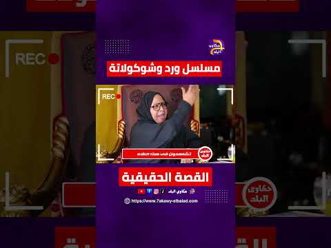 مسلسل ورد وشوكولاتة القصة الحقيقية