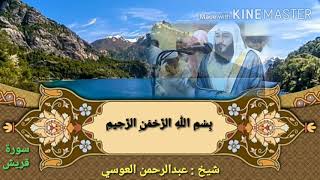 سورة قريش عبدالرحمن العوسي